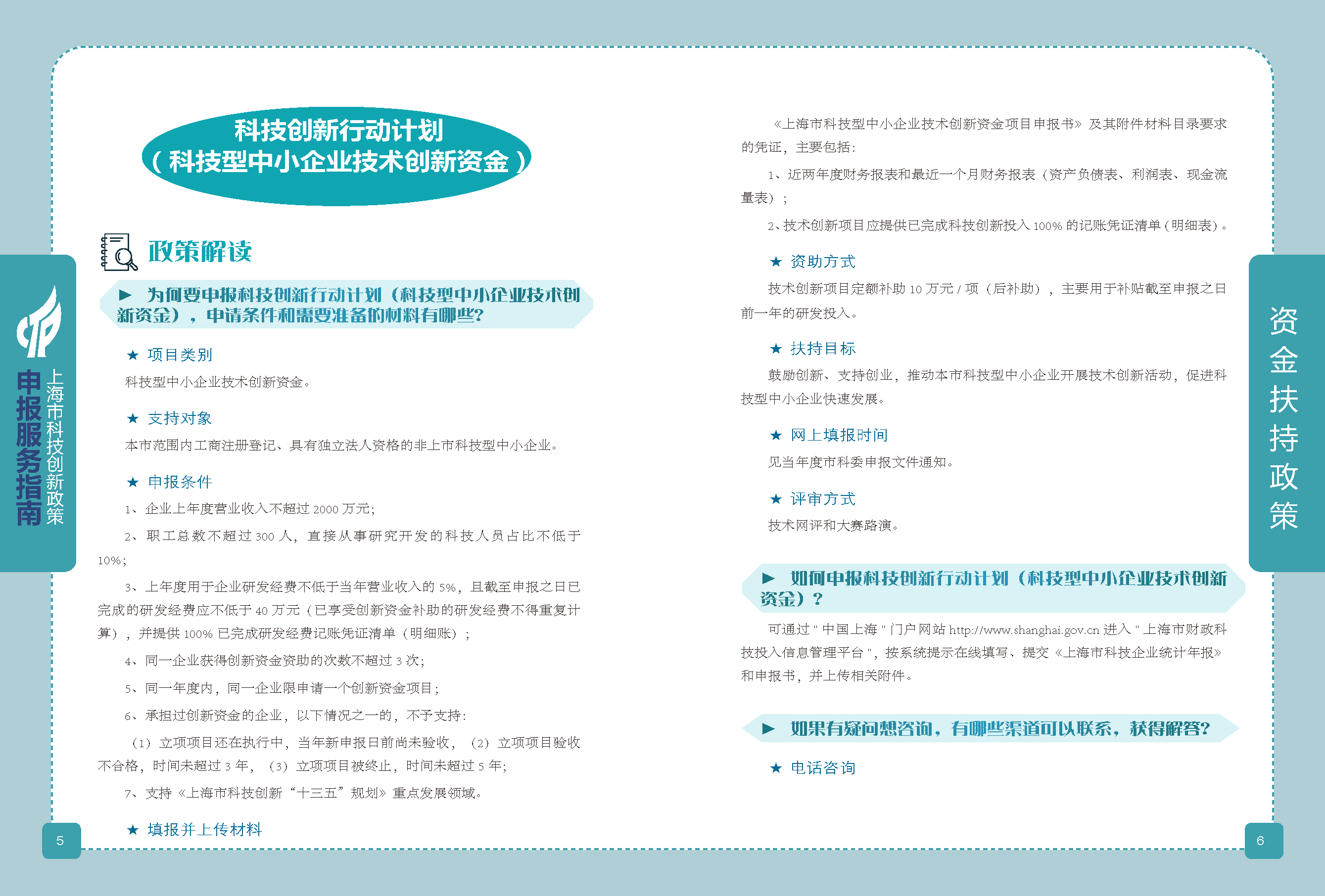 2019科技政策申報服務(wù)指南_頁面_04.png