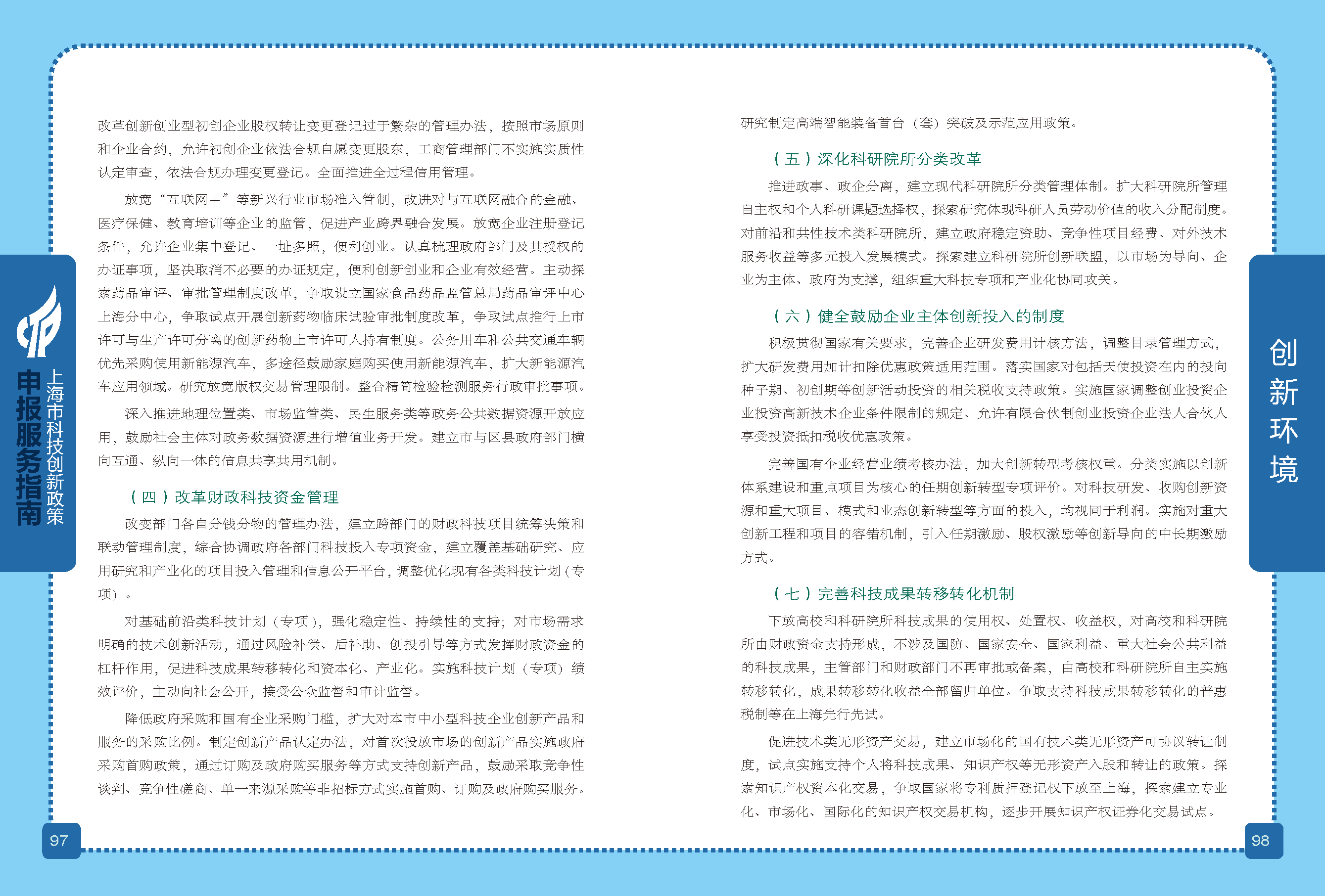 2019科技政策申報服務(wù)指南_頁面_50.png